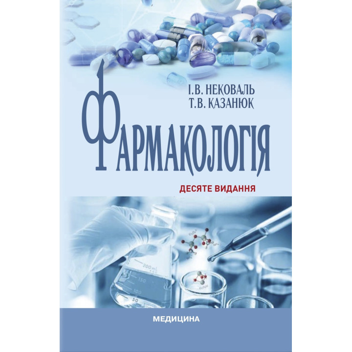 Фармакологія: підручник. І.В. Нековаль, Т.В. Казанюк. 10-е видання