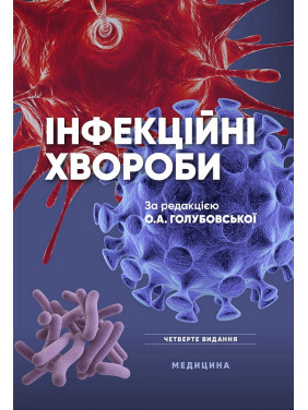 Інфекційні хвороби. 4-е видання