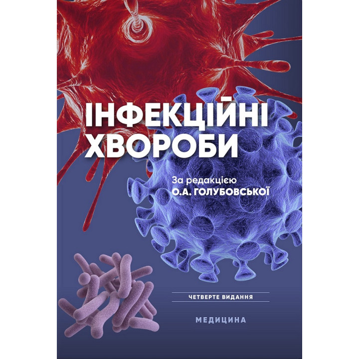 Інфекційні хвороби. 4-е видання