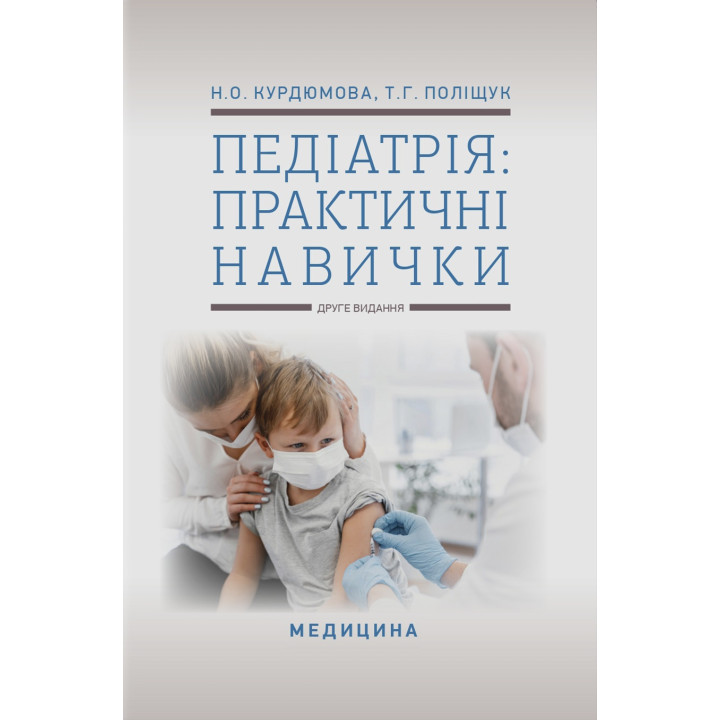 Педіатрія: практичні навички. 2-е видання