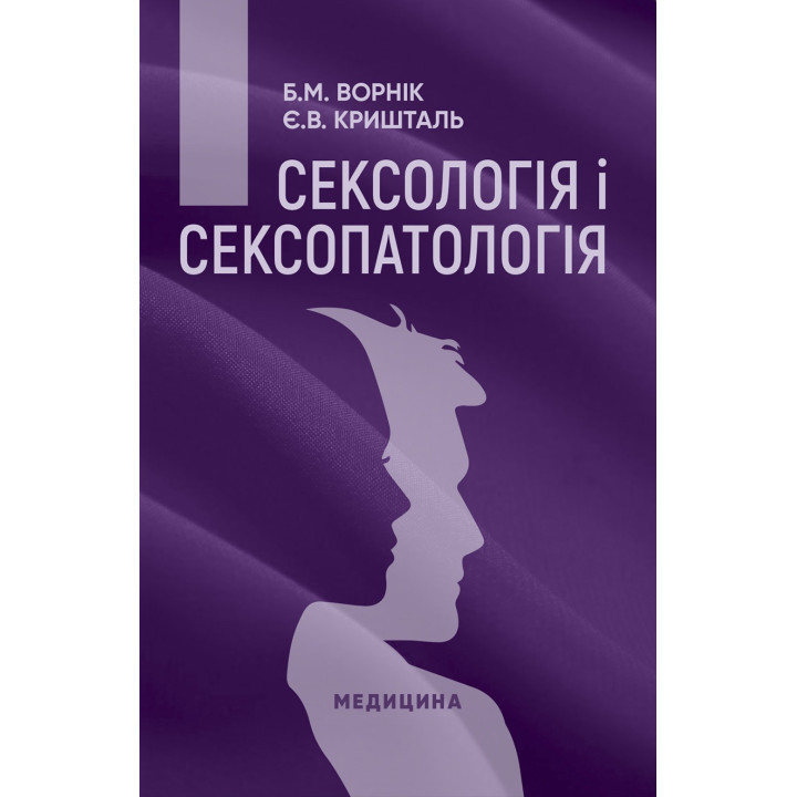 Сексологія і сексопатологія. 2-е видання