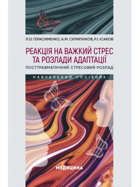 Реакція на важкий стрес та розлади адаптації. Посттравматичний стресовий розлад