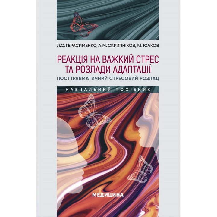 Реакція на важкий стрес та розлади адаптації. Посттравматичний стресовий розлад