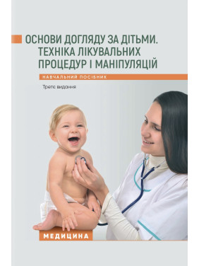 Основи догляду за дітьми. Техніка лікувальних процедур і маніпуляцій. 3-є видання