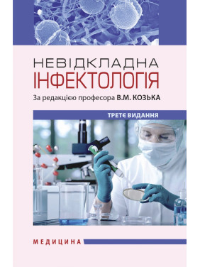 Невідкладна інфектологія. 3-є видання