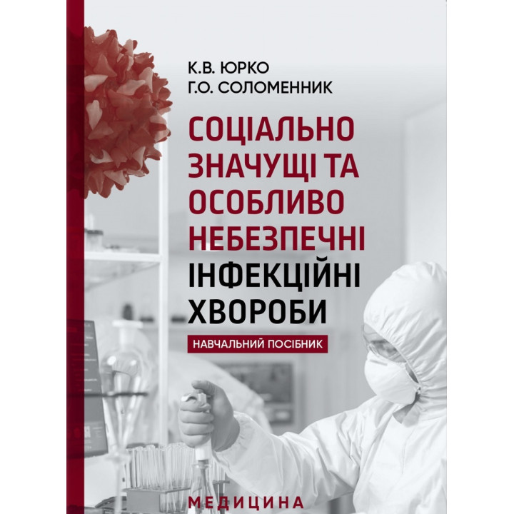 Соціально значущі та особливо небезпечні інфекційні хвороби