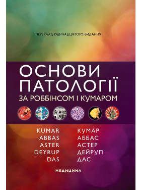 Основи патології за Роббінсом і Кумаром: 11-е видання