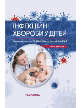 Інфекційні хвороби у дітей. 3-є видання