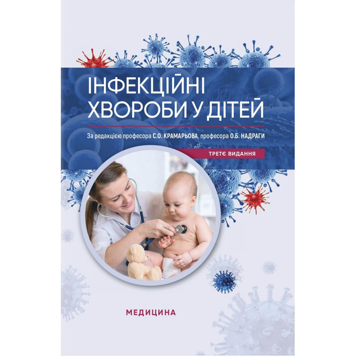 Інфекційні хвороби у дітей. 3-є видання