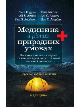 Медицина в різних природних умовах: посібник з надання першої та невідкладної догоспітальної медичної допомоги: 7-е видання