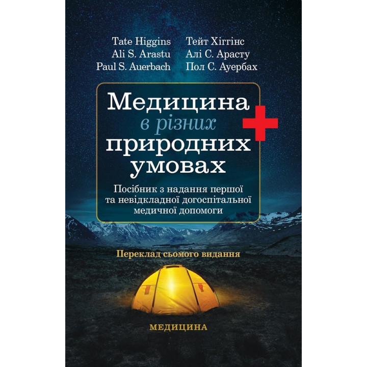 Медицина в різних природних умовах: посібник з надання першої та невідкладної догоспітальної медичної допомоги: 7-е видання