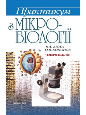 Практикум з мікробіології. 4-е видання