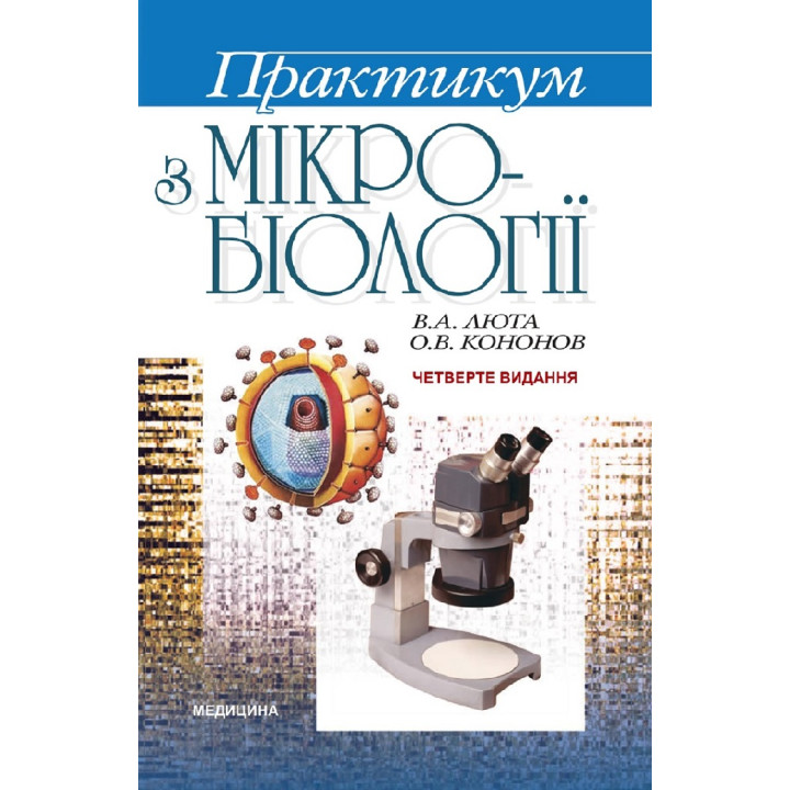 Практикум з мікробіології. 4-е видання