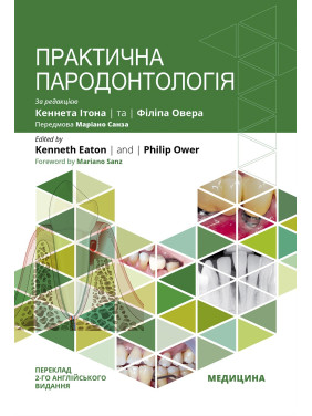 Практична пародонтологія. 2-е видання. Кеннет Ітон, Філіп Овер