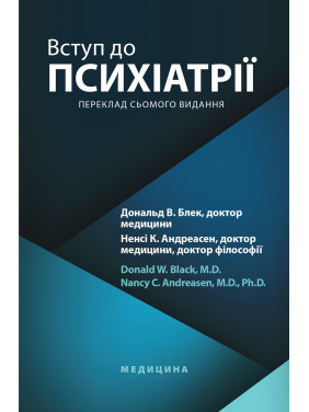 Вступ до психіатрії: 7-е видання. Дональд В. Блек, Ненсі К. Андреасен
