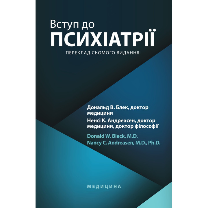 Вступ до психіатрії: 7-е видання. Дональд В. Блек, Ненсі К. Андреасен