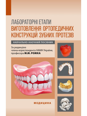 Лабораторні етапи виготовлення ортопедичних конструкцій зубних протезів