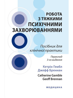 Робота з тяжкими психічними захворюваннями: посібник для клінічної практики: 3-є видання