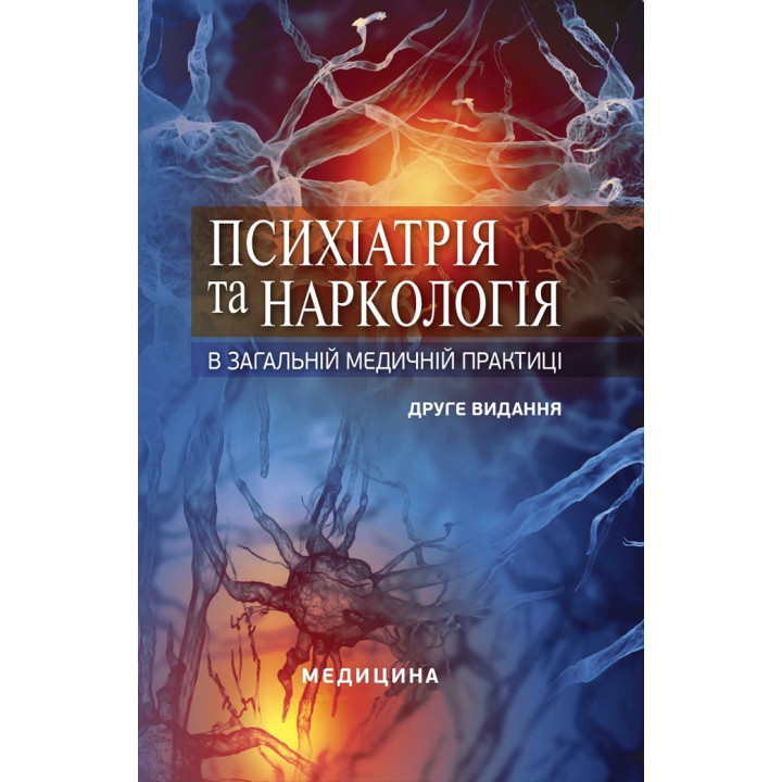 Психіатрія та наркологія в загальній медичній практиці. 2-е видання