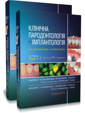 Клінічна пародонтологія та імплантологія за Ньюманом і Карранзою: 14-е видання: в 2-х томах