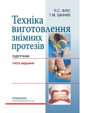 Техніка виготовлення знімних протезів. 3-є видання