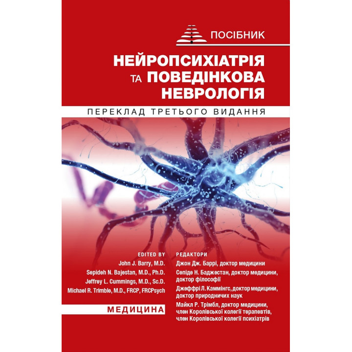 Нейропсихіатрія та поведінкова неврологія: посібник: 3-є видання