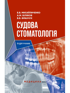 Судова стоматологія. Б.В. Михайличенко, А.М. Біляков, В.В. Франчук