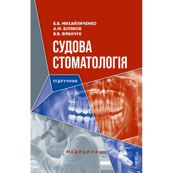 Судова стоматологія. Б.В. Михайличенко, А.М. Біляков, В.В. Франчук