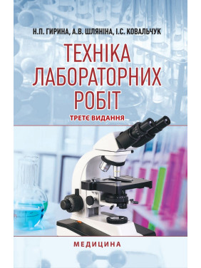 Техніка лабораторних робіт. 3-є видання