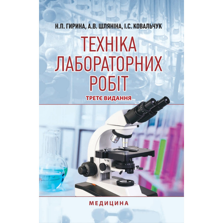 Техніка лабораторних робіт. 3-є видання