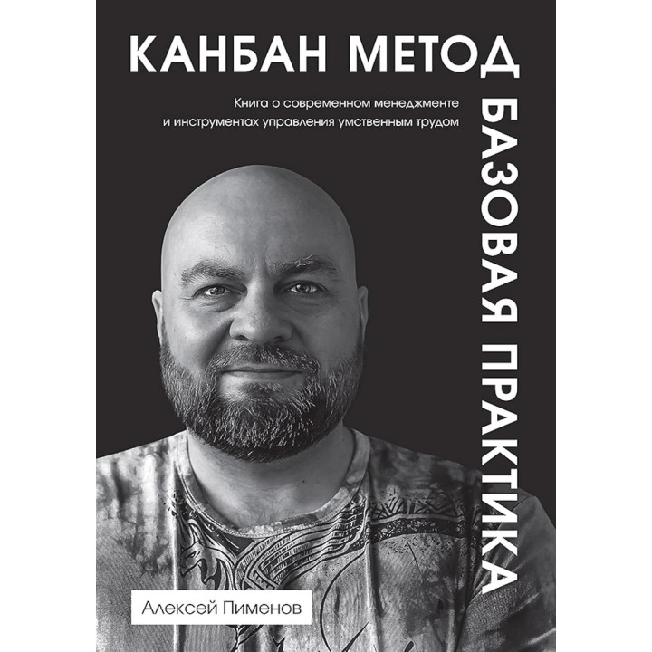 Канбан Метод. Базова практика. Олексій Піменов