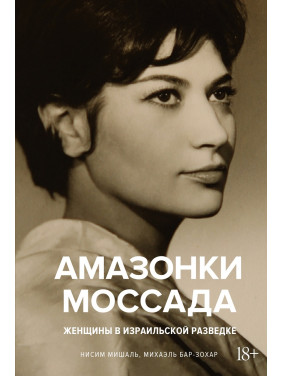 Амазонки Моссада: Женщины в израильской разведке. Михаэль Бар-Зохар, Ниcим Мишаль