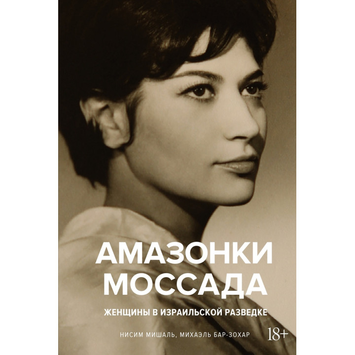 Амазонки Моссада: Жінки в ізраїльській розвідці. Міхаель Бар-Зохар, Нісім Мішаль