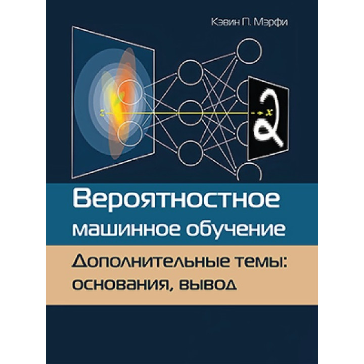 Імовірнісне машинне навчання. Додаткові теми: передбачення, породження, виявлення, дія