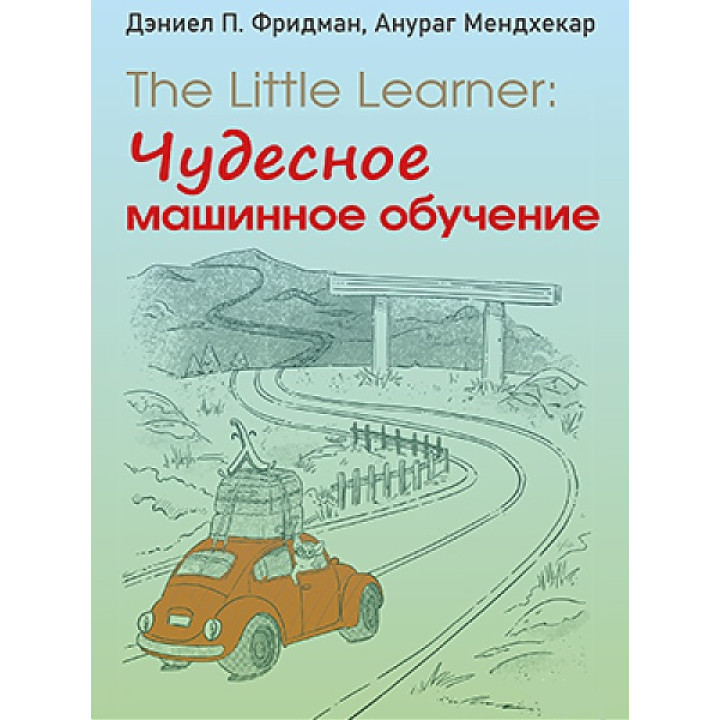 The Little Learner: чудесное машинное обучение