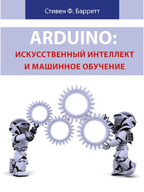 Arduino: штучний інтелект і машинне навчання