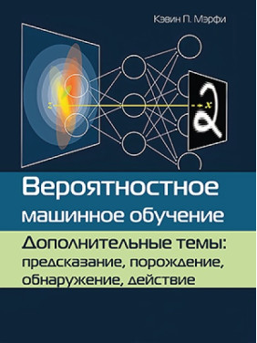 Вероятностное машинное обучение. Дополнительные темы: основания, вывод