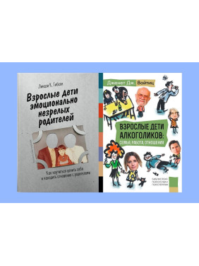 Взрослые дети эмоционально незрелых родителей + Взрослые дети алкоголиков: семья, работа, отношения