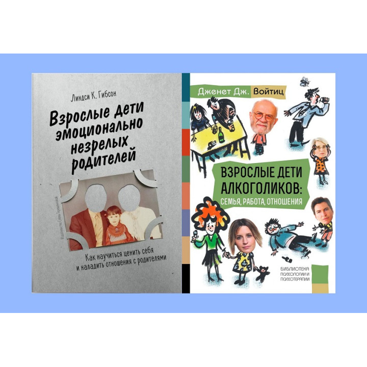 Взрослые дети эмоционально незрелых родителей + Взрослые дети алкоголиков: семья, работа, отношения