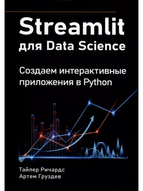 Streamlit for Data Science. Создаем интерактивные приложения в Python