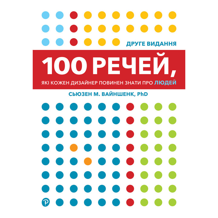 100 речей, які кожен дизайнер повинен знати про людей. Сьюзен М. Вайншенк. 2-ге видання