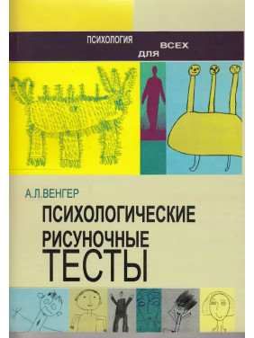 Психологические рисуночные тесты.А. Л. Венгер