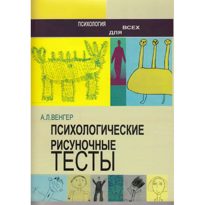 Психологические рисуночные тесты.А. Л. Венгер