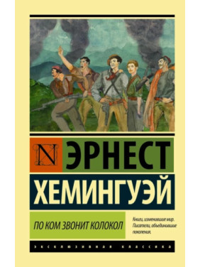 За ким дзвонить дзвін. Хемінгуей Ернест