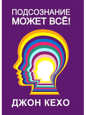 Підсвідомість може все. Кехо Джон (тверда обкладинка)