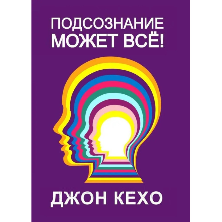 Підсвідомість може все. Кехо Джон (тверда обкладинка)