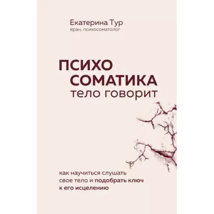 Психосоматика. Тіло говорить: як навчитися слухати своє тіло і підібрати ключ до його зцілення