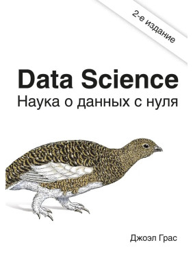 Data Science. Наука о данных с нуля. Джоэл Грас 2е издание