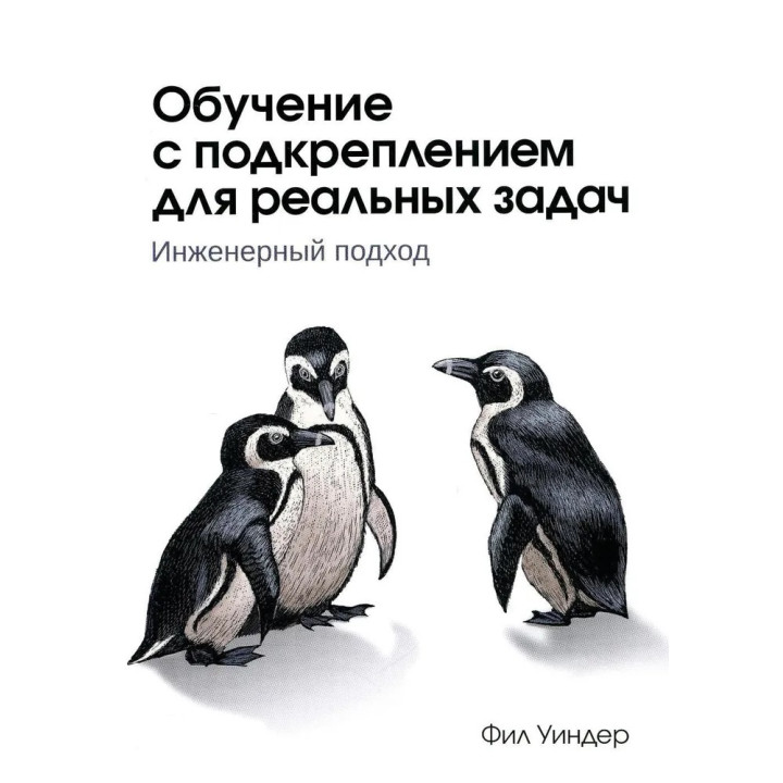 Навчання з підкріпленням для реальних завдань. Філ Віндер