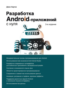 Разработка Android-приложений с нуля. 3-е издание. Хортон Джон